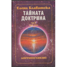 Тайната доктрина. Том 2: Антропогенезис. Книга 2 Тайната доктрина. Том 2: Антропогенезис. Книга 2