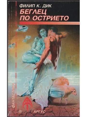 Беглец по острието