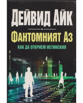 Фантомният Аз Фантомният Аз