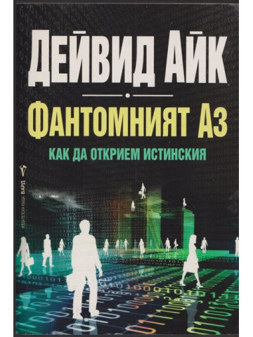 Фантомният Аз