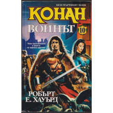 Безсмъртният воин Конан. Книга 10: Конан воинът Безсмъртният воин Конан. Книга 10: Конан воинът