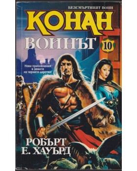 Безсмъртният воин Конан. Книга 10: Конан воинът Безсмъртният воин Конан. Книга 10: Конан воинът
