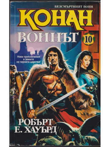 Безсмъртният воин Конан. Книга 10: Конан воинът Безсмъртният воин Конан. Книга 10: Конан воинът