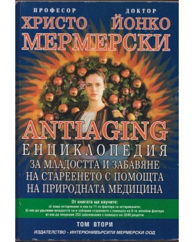 Antiaging: Енциклопедия за младостта и забавяне на стареенето с помощта на природната медицина. Том 2