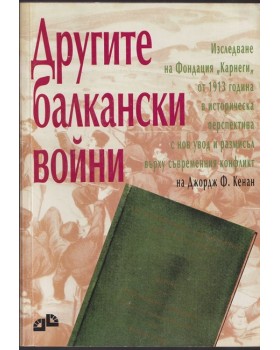 Другите балкански войни