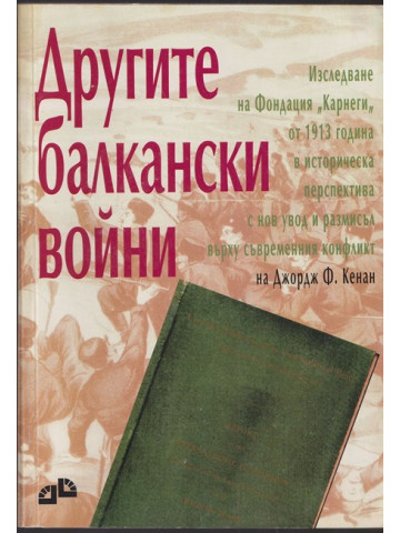 Другите балкански войни