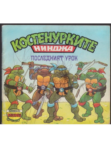 Костенурките нинджа: Последният урок