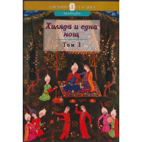 Хиляда и една нощ. Том 1