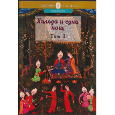 Хиляда и една нощ. Том 1