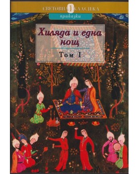 Хиляда и една нощ. Том 1