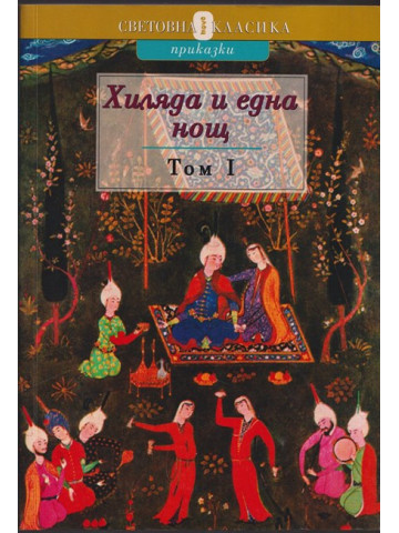 Хиляда и една нощ. Том 1