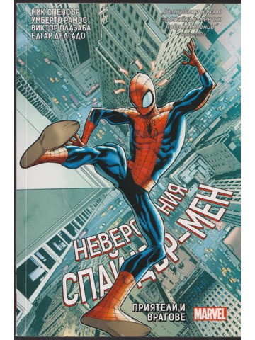 Невероятния Спайдър-мен: Приятели и врагове