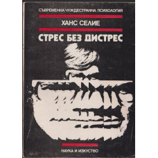Стрес без дистрес Стрес без дистрес