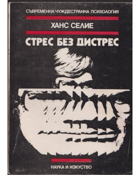 Стрес без дистрес Стрес без дистрес
