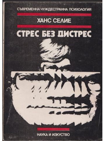 Стрес без дистрес Стрес без дистрес