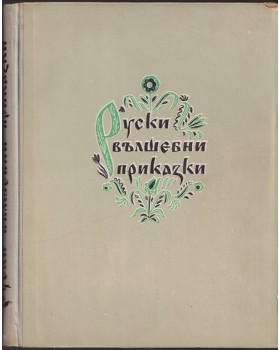 Руски вълшебни приказки