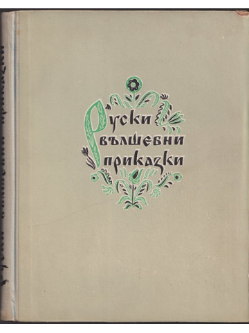 Руски вълшебни приказки
