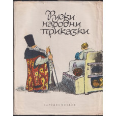 Руски народни приказки Руски народни приказки