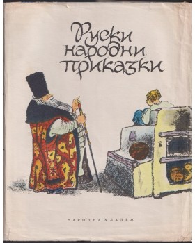 Руски народни приказки Руски народни приказки