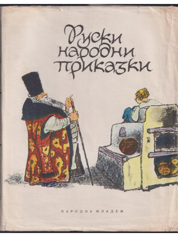 Руски народни приказки Руски народни приказки