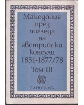 Македония през погледа на австрийски консули 1851-1877/78. Том 3 Македония през погледа на австрийски консули 1851-1877/78. Том 3