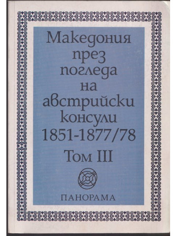 Македония през погледа на австрийски консули 1851-1877/78. Том 3