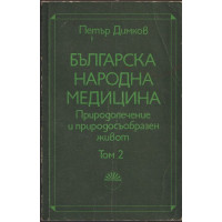 Българска народна медицина. Том 2