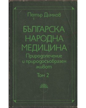 Българска народна медицина. Том 2 Българска народна медицина. Том 2