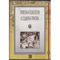 Приложна психология и социална практика