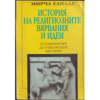 История на религиозните вярвания и идеи. Том 1: От каменния век до елевсинските мистерии