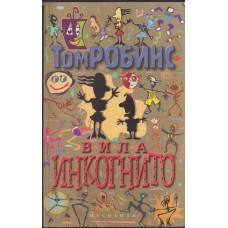 Вила Инкогнито Вила Инкогнито
