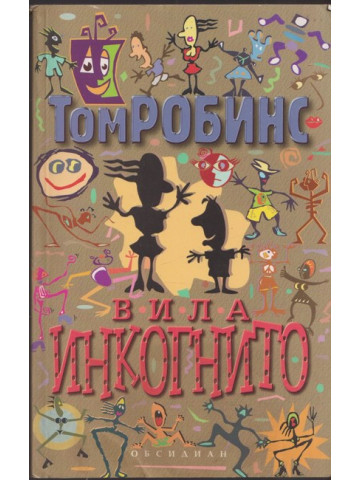 Вила Инкогнито Вила Инкогнито
