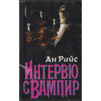 Интервю с вампир