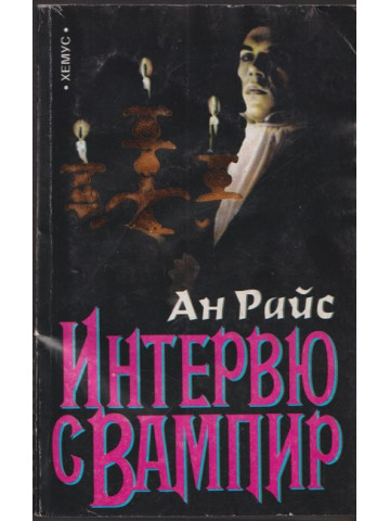 Интервю с вампир