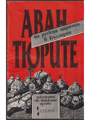 Авантюрите на руския царизъм в България