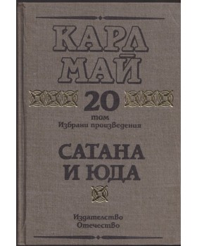Избрани произведения. Том 20: Сатана и Юда