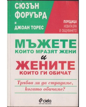 Мъжете, които мразят жени и жените, които ги обичат Мъжете, които мразят жени и жените, които ги обичат