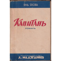 Капитанъ