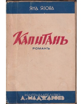 Капитанъ