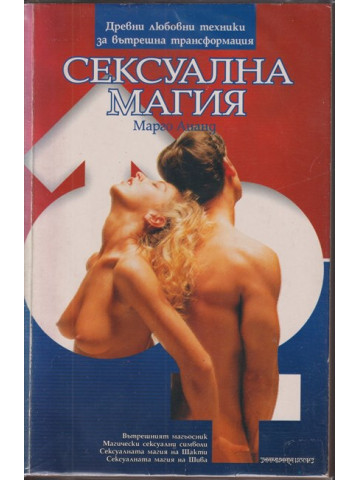 Сексуална магия Сексуална магия