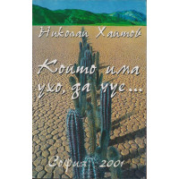 Който има ухо, да чуе...