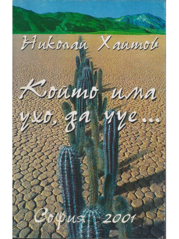 Който има ухо, да чуе...