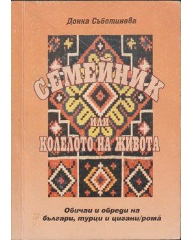 Семейник, или колелото на живота