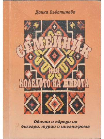 Семейник, или колелото на живота