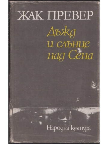 Дъжд и слънце над Сена