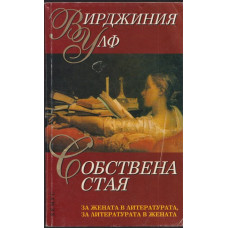 Собствена стая