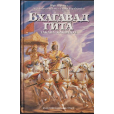 Бхагавад гита - такава, каквато е