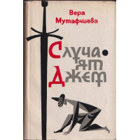 Случаят Джем