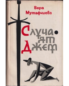 Случаят Джем Случаят Джем