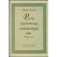 Руска класическа литература. Част 2